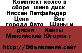 Комплект колес в сборе (шина диск) Ниссан Патфайндер. › Цена ­ 20 000 - Все города Авто » Шины и диски   . Ханты-Мансийский,Югорск г.